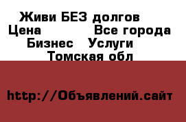 Живи БЕЗ долгов ! › Цена ­ 1 000 - Все города Бизнес » Услуги   . Томская обл.